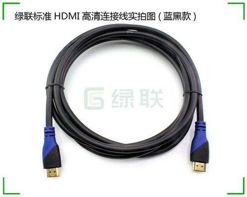 绿联HDMI线1.4版 高清数据传输的无缝选择