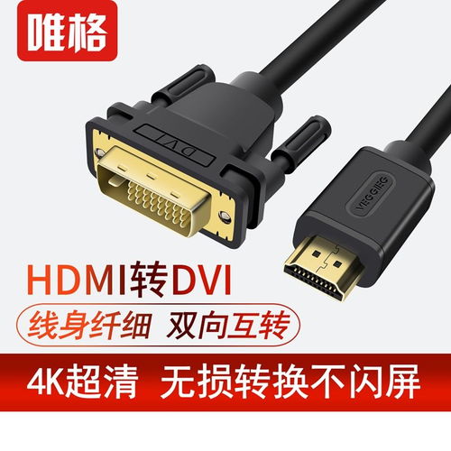 高清影音无缝链接 唯格HDMI转DVI线缆，让你的显示世界更精彩